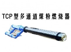 玉屏TCP型多通道煤粉燃烧器